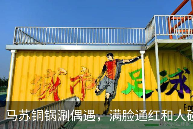马苏铜锅涮偶遇，满脸通红和人碰杯被假喝，委屈瘪嘴男子身份被扒