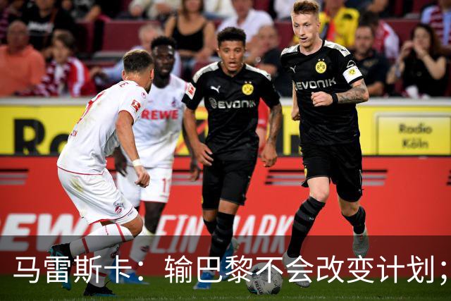 马雷斯卡：输巴黎不会改变计划；福登踢伪9？可以是选项之一