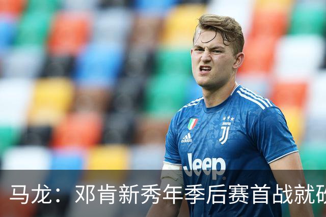 马龙：邓肯新秀年季后赛首战就砍33分 当时就知道他会很特别