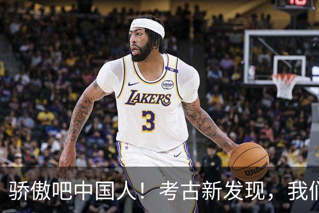 骄傲吧中国人！考古新发现，我们的历史比想象中的更辉煌！