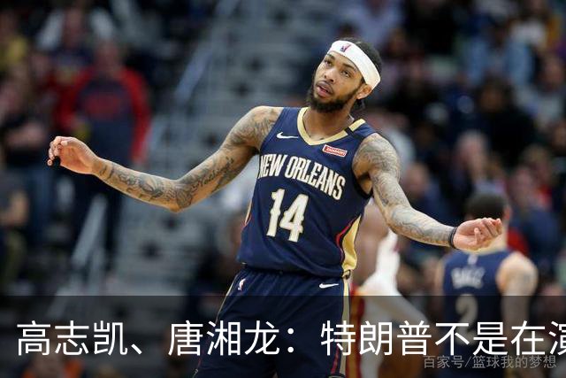 高志凯、唐湘龙：特朗普不是在演戏，他是真的觉得自己没得奖是世界对不起他