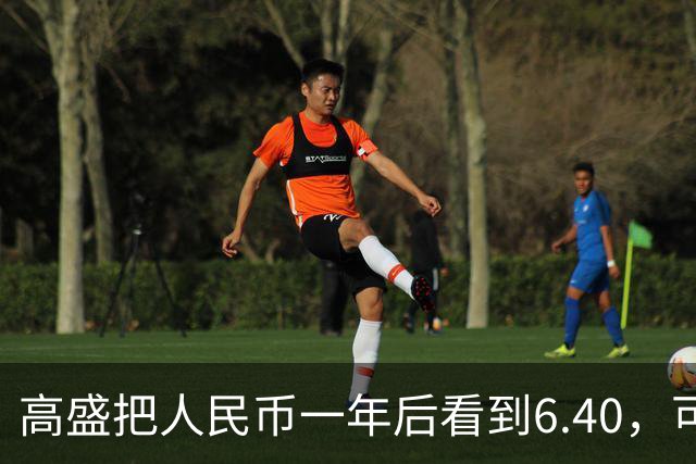 高盛把人民币一年后看到6.40，可真正该看的是后半句
