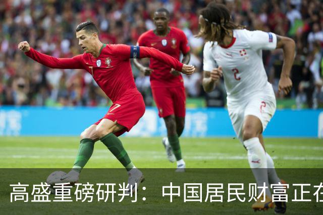 高盛重磅研判：中国居民财富正在经历一场“资金搬家”，从买房走向买金融资产，股票和保险或最受益