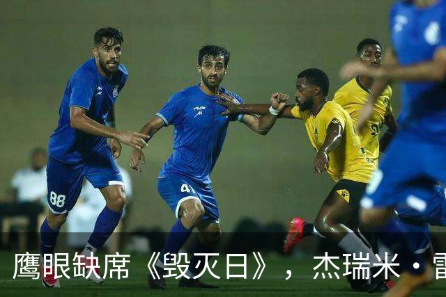 鹰眼缺席《毁灭日》，杰瑞米·雷纳：不叫我，输了怪他们