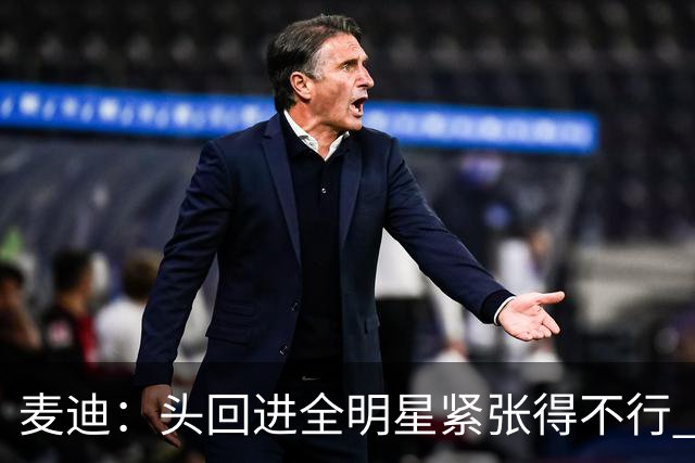 麦迪：头回进全明星紧张得不行 看到科比答案等巨星感觉不可思议