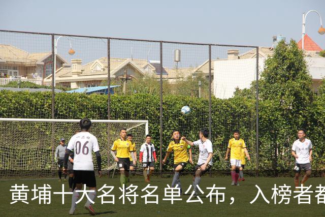 黄埔十大名将名单公布，入榜者都是谁？排名前三均来自人民队伍！