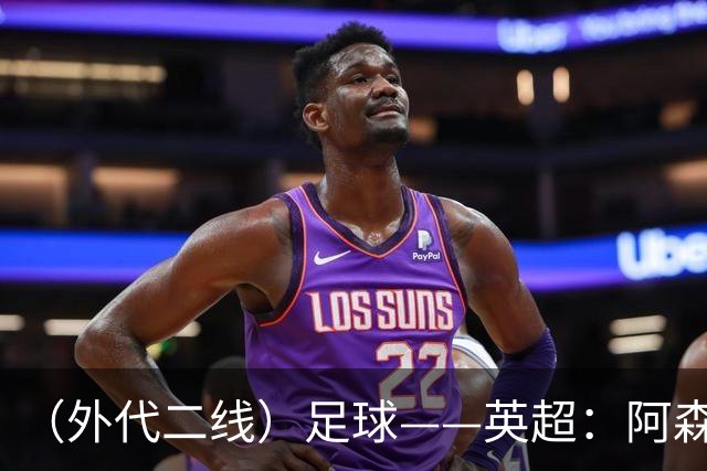（外代二线）足球——英超：阿森纳胜诺丁汉森林