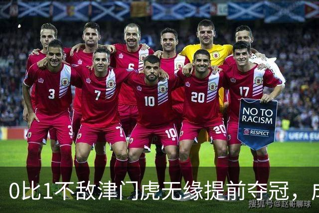 0比1不敌津门虎无缘提前夺冠，成都蓉或锁定史上最丑陋的中超冠军