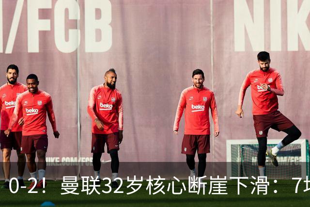 0-2！曼联32岁核心断崖下滑：7场1球0助，上赛季获英超助攻王MVP