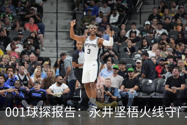 001球探报告：永井坚梧火线守门，远藤溪太重返东京反戈旧主