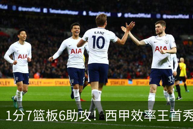 1分7篮板6助攻！西甲效率王首秀拉胯，广东外援又选错了？