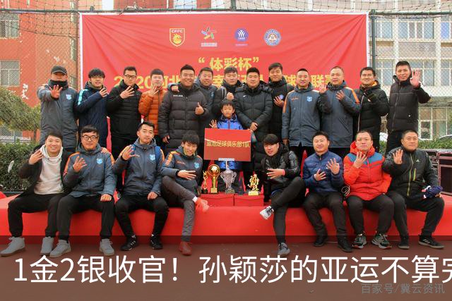 1金2银收官！孙颖莎的亚运不算完美，但银牌同样有分量！