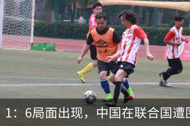 1：6局面出现，中国在联合国遭围攻，美国全程闭麦，中方强势反击