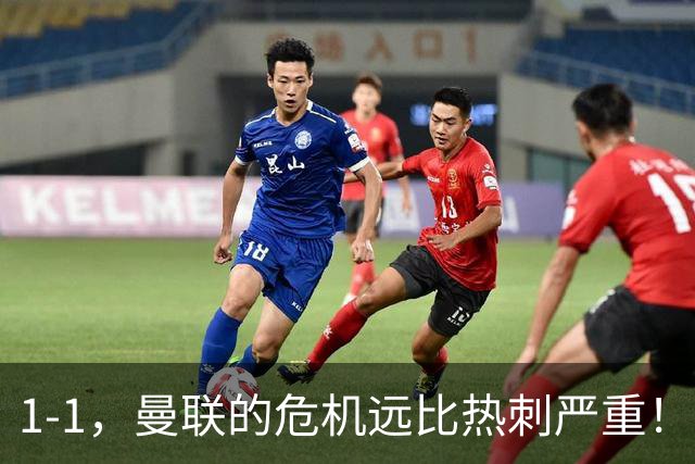 1-1，曼联的危机远比热刺严重！但对德泽尔比的耐心和信任还够吗？