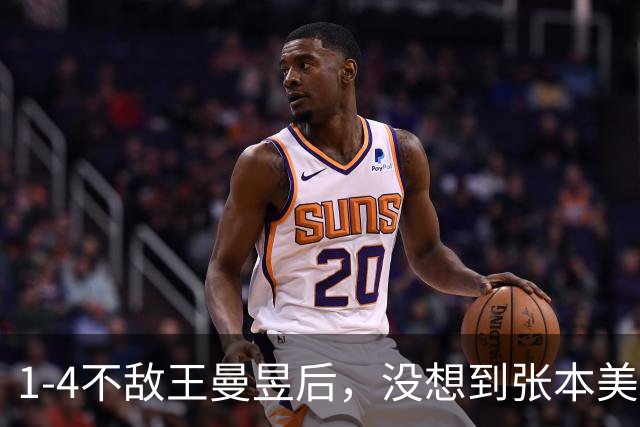 1-4不敌王曼昱后，没想到张本美和这么说：对手没有任何弱点