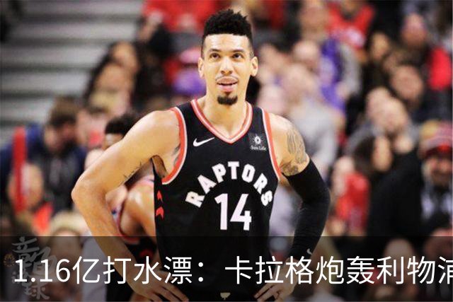 1.16亿打水漂：卡拉格炮轰利物浦中场不配首发