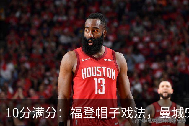 10分满分：福登帽子戏法，曼城5比1雅典AEK