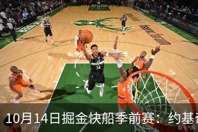 10月14日掘金快船季前赛：约基奇领衔，双方伤病情况待确认