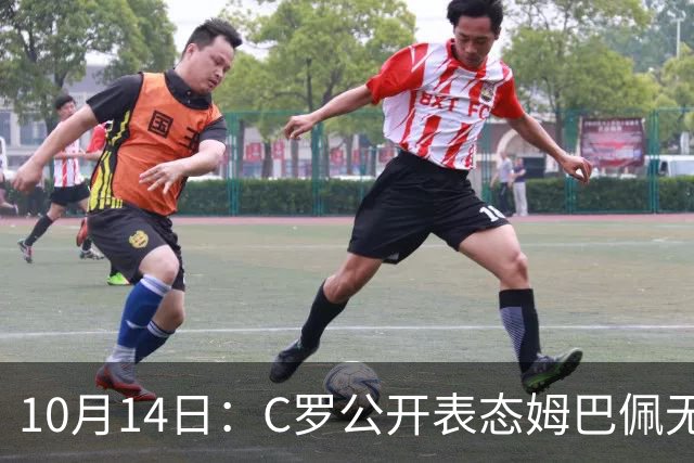 10月14日：C罗公开表态姆巴佩无冠也配金球奖，世界杯历史射手王加西甲金靴成核心筹码