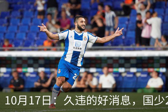 10月17日：久违的好消息，国少2比0取胜，青年梯队全面爆发，中国男足面临更新迭代