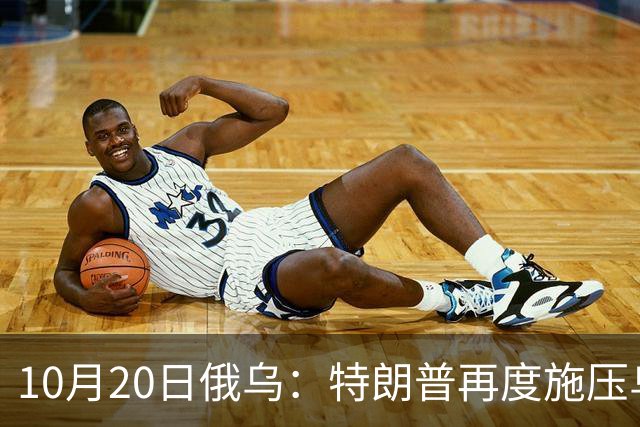 10月20日俄乌：特朗普再度施压乌克兰投降，俄无人机袭击乌儿童