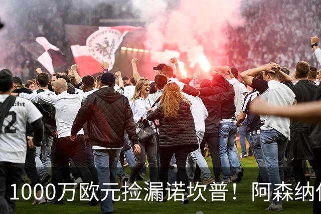 1000万欧元捡漏诺坎普！阿森纳低估热苏斯，巴西前锋巴萨完成重生