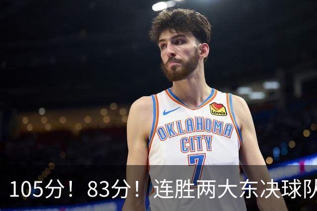 105分！83分！连胜两大东决球队，76人已现冠军相，但“短板”也很明显