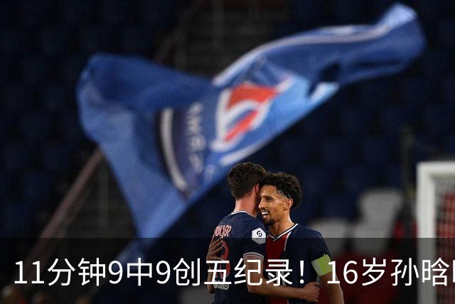 11分钟9中9创五纪录！16岁孙晗昀成国青第一箭头 邵婷接班人是她？
