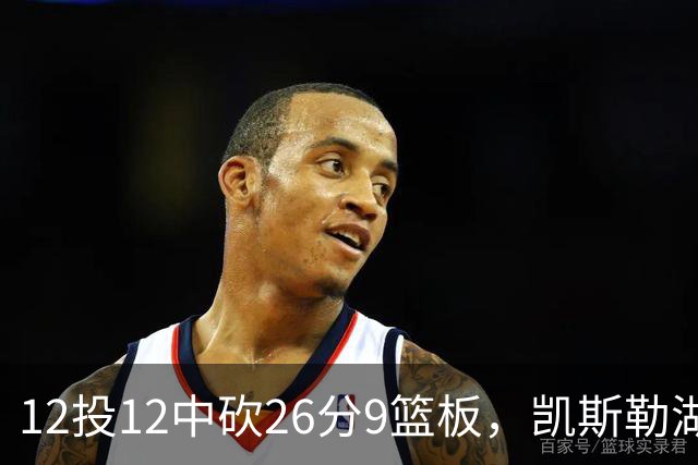 12投12中砍26分9篮板，凯斯勒湖人首秀比肩张伯伦