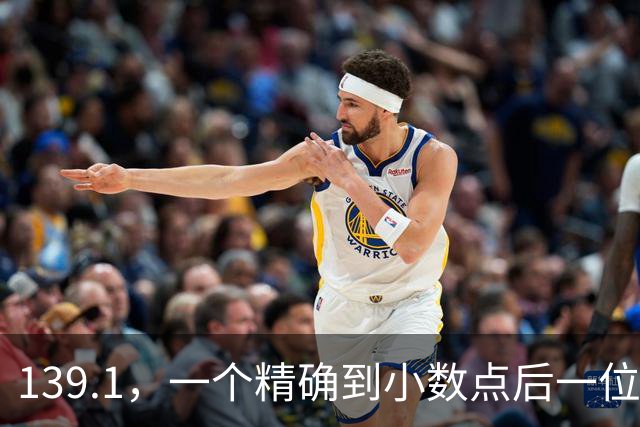 139.1，一个精确到小数点后一位的“真相”