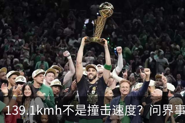 139.1km/h不是撞击速度？问界事故通报里，藏着一个精妙的小心思？