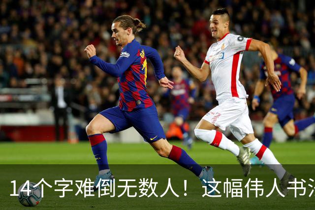 14个字难倒无数人！这幅伟人书法你能认出几个？全认识才算真正懂书法！学书法有什么好处呢？