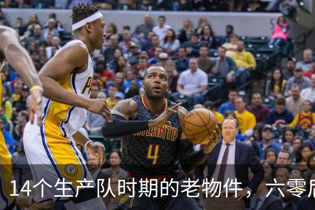 14个生产队时期的老物件，六零后顶多能认出一半，你认识几个？