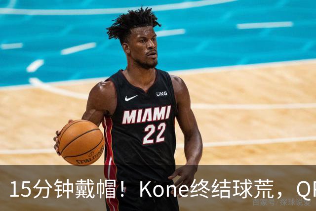 15分钟戴帽！Kone终结球荒，QPR主场5比0横扫斯旺西