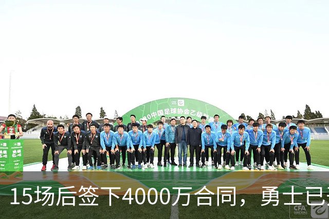 15场后签下4000万合同，勇士已开始探索交易波尔津吉斯