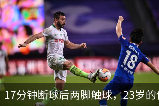 17分钟断球后两脚触球，23岁的他攻破了巴黎球门