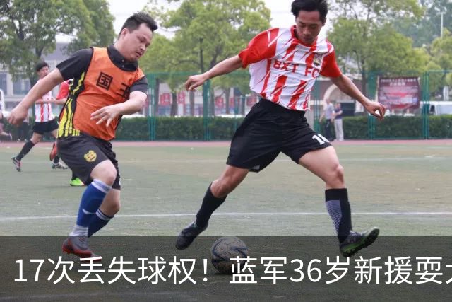 17次丢失球权！蓝军36岁新援耍大牌 丢球后怒吼大马丁