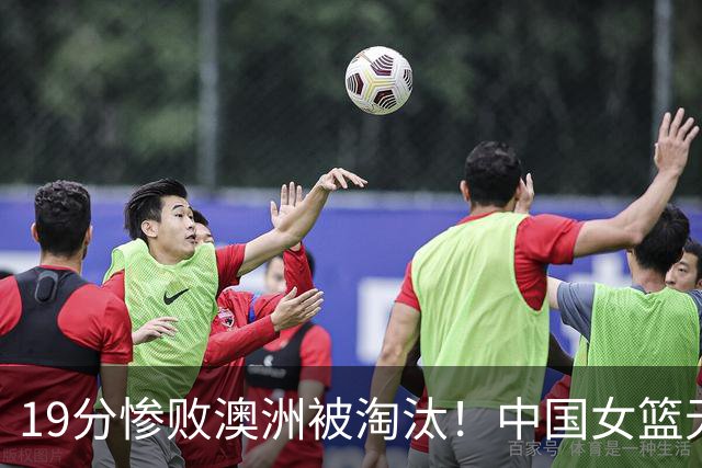 19分惨败澳洲被淘汰！中国女篮无缘争冠：他们已被澳洲四连杀了？