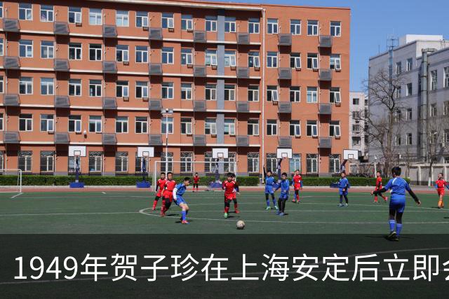 1949年贺子珍在上海安定后立即会见陈毅，并当场提出一个请求