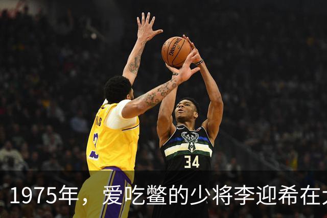 1975年，爱吃鳖的少将李迎希在大会上说道：我们离休的都是小王八