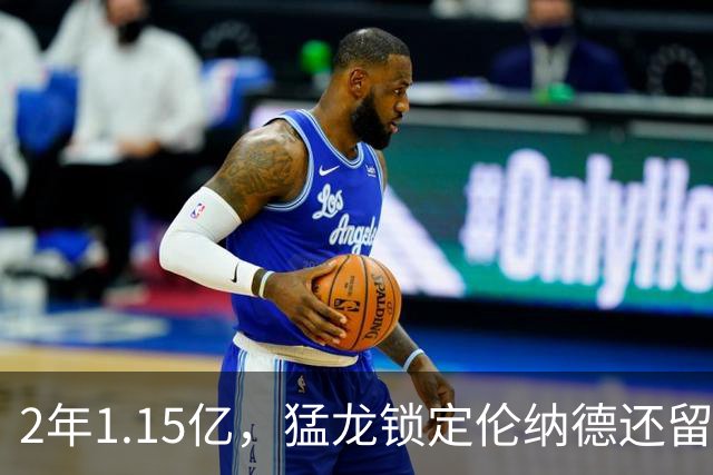 2年1.15亿，猛龙锁定伦纳德还留一手