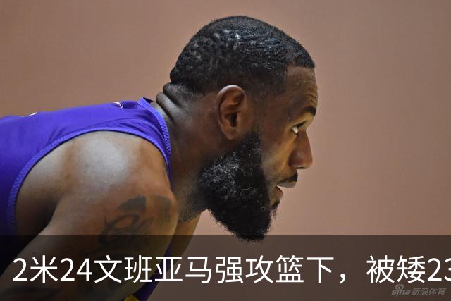 2米24文班亚马强攻篮下，被矮23厘米的汤普森扇飞