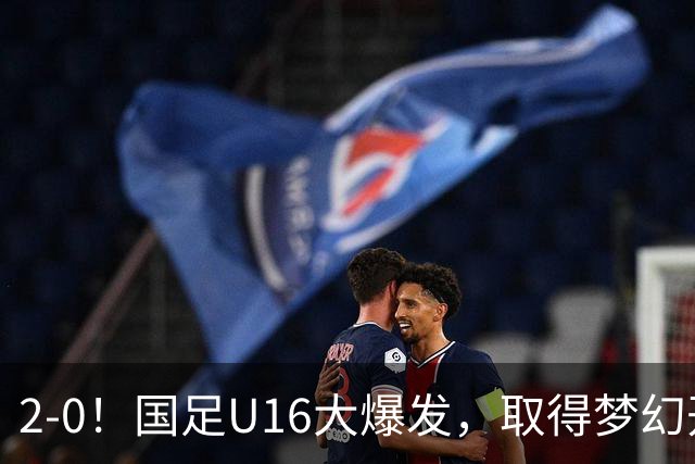 2-0！国足U16大爆发，取得梦幻开局，开场4分钟进球，刘宇洋破门