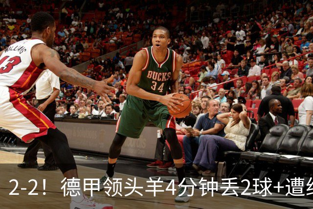 2-2！德甲领头羊4分钟丢2球+遭绝平 无缘5连胜 5大联赛仅剩2队全胜