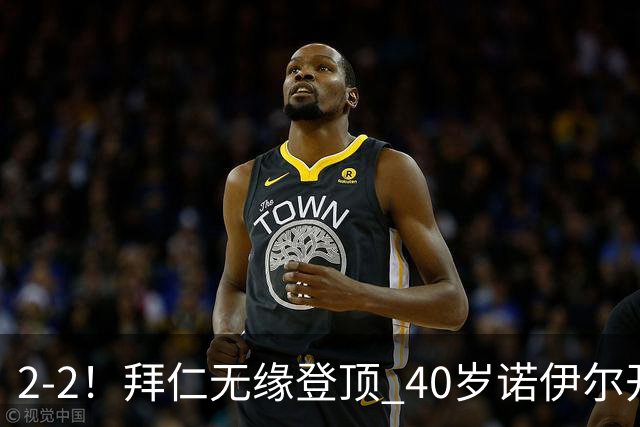 2-2！拜仁无缘登顶 40岁诺伊尔开场1秒送礼+创德甲纪录 凯恩2助救主