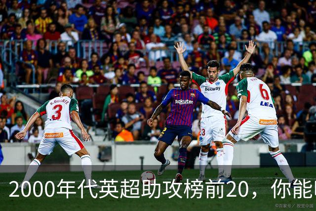 2000年代英超助攻榜前20，你能叫出几个名字？