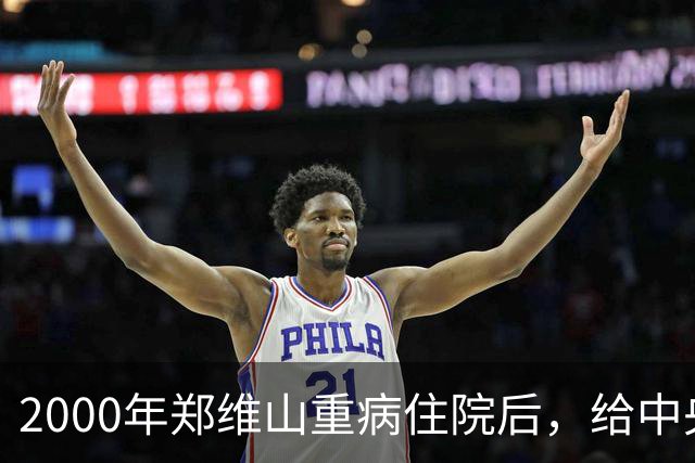2000年郑维山重病住院后，给中央写了封信，张万年批示：非常感人