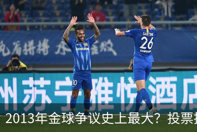 2013年金球争议史上最大？投票推迟，里贝里三冠王仅排第三！