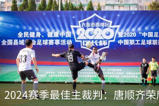 2024赛季最佳主裁判：唐顺齐荣膺金哨 马宁铜哨