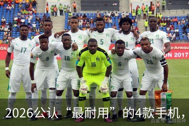 2026公认“最耐用”的4款手机，几乎无短板，用六年不卡不是问题